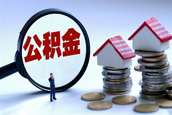 响水个人住房公积金取钱（如何取个人公积金账户资金）