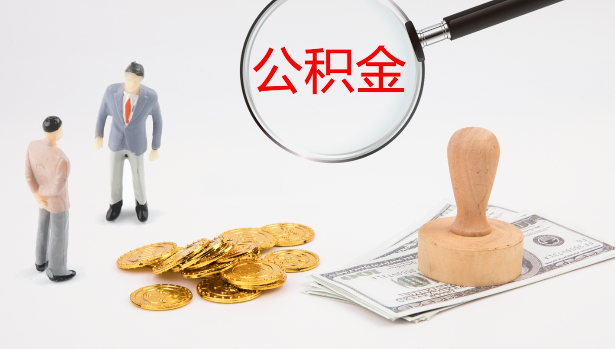 响水个人离职公积金怎么取出来（离职公积金个人怎么提取）