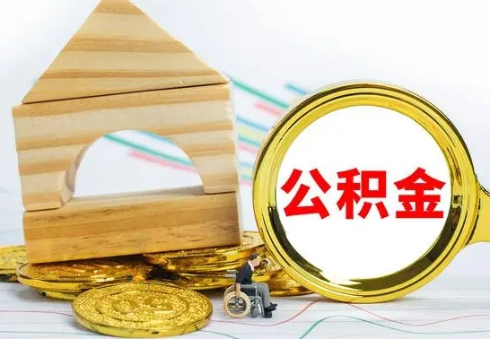 响水离职后公积金可以全部取钞来吗（离职了,公积金可以取现金吗）