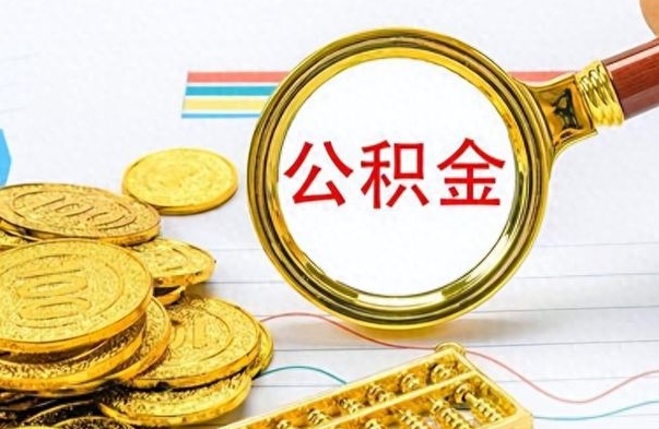 响水离职公积金离职后怎么取（离职后公积金怎么取出来?）